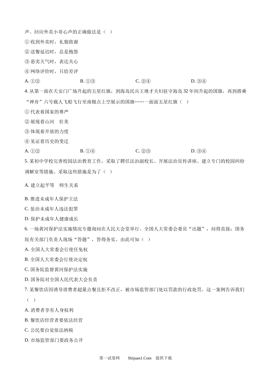 2025年河北省中考道德与法治真题.docx_第2页