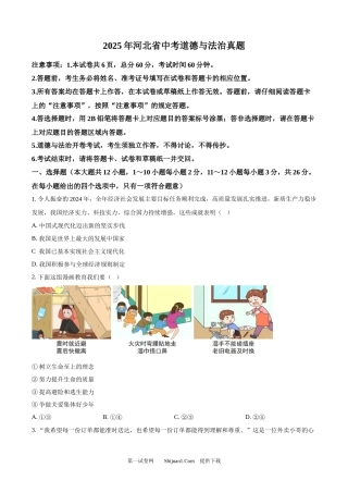 2025年河北省中考道德与法治真题.docx