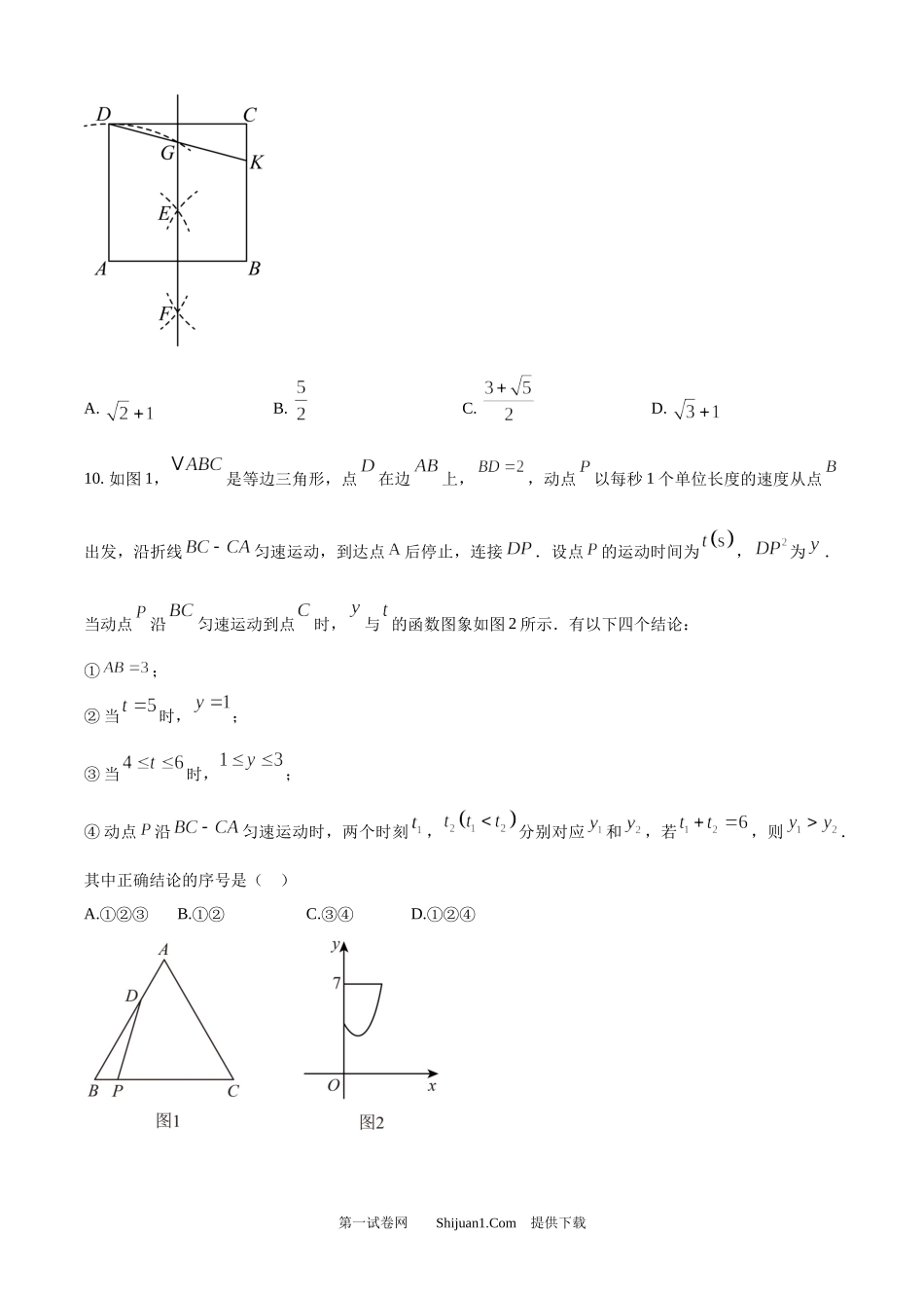 2024年山东省济南市中考数学试卷.docx_第3页