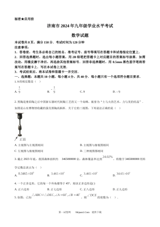 2024年山东省济南市中考数学试卷.docx