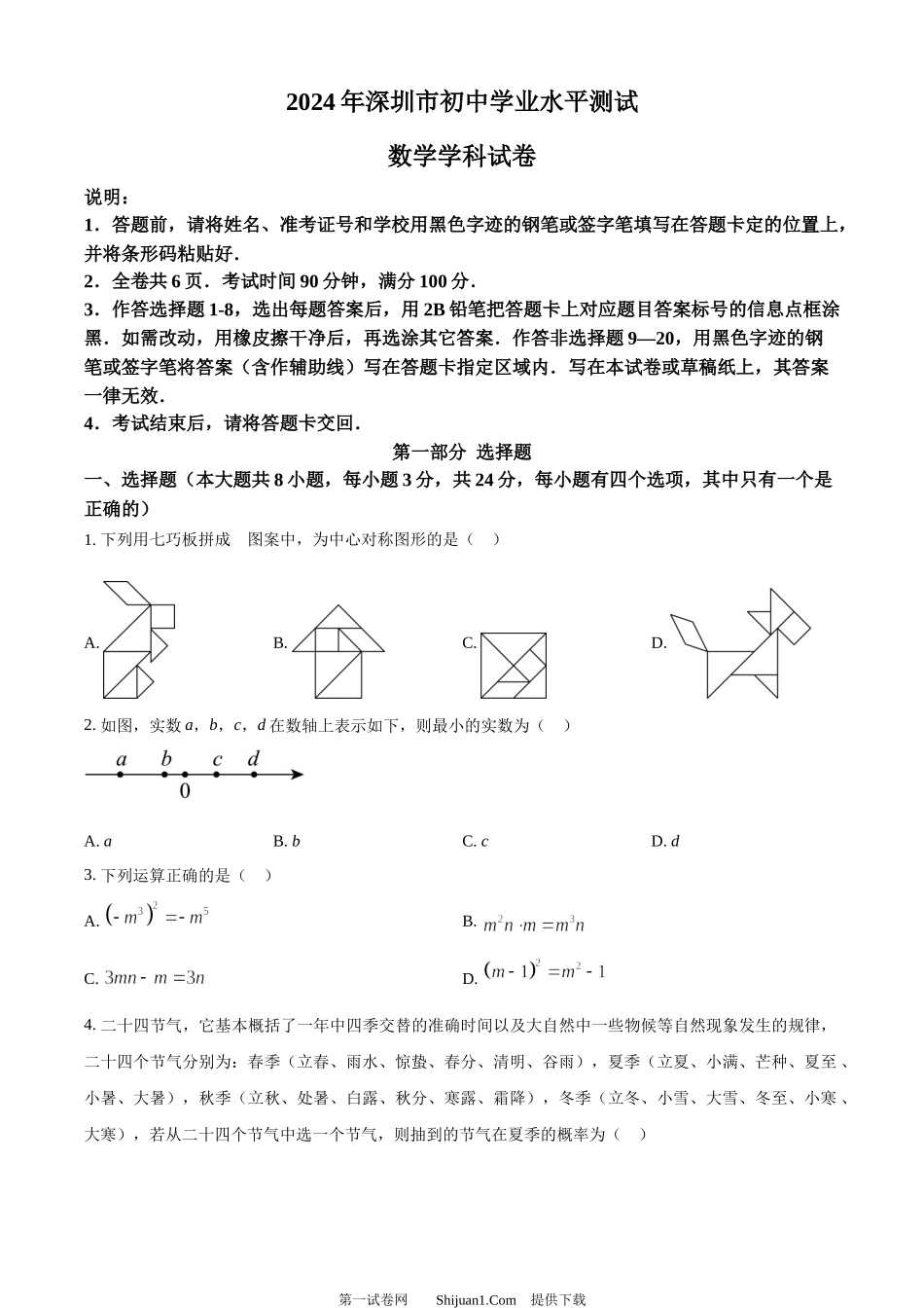 2024年广东省深圳市中考数学试题.docx_第1页