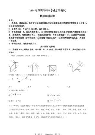 2024年广东省深圳市中考数学试题.docx