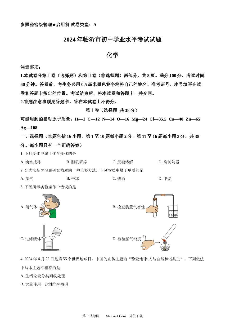 2024年山东省临沂市中考化学真题.docx_第1页