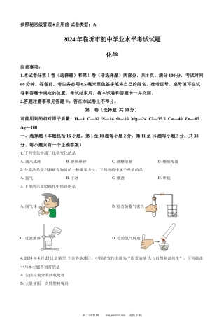 2024年山东省临沂市中考化学真题.docx