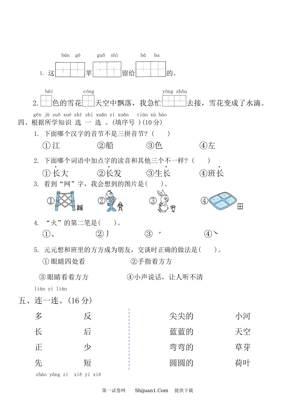 统编版2024-2025学年一年级语文上册期末巩固测试卷.docx_第2页