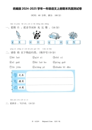 统编版2024-2025学年一年级语文上册期末巩固测试卷.docx