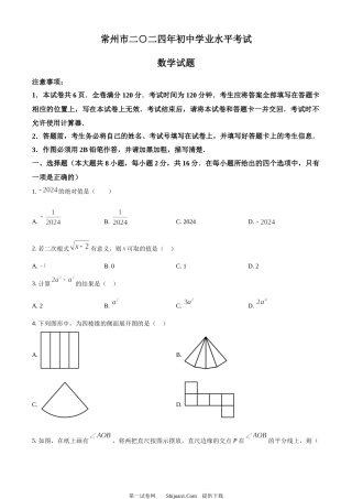 2024年江苏省常州市中考数学试题.docx