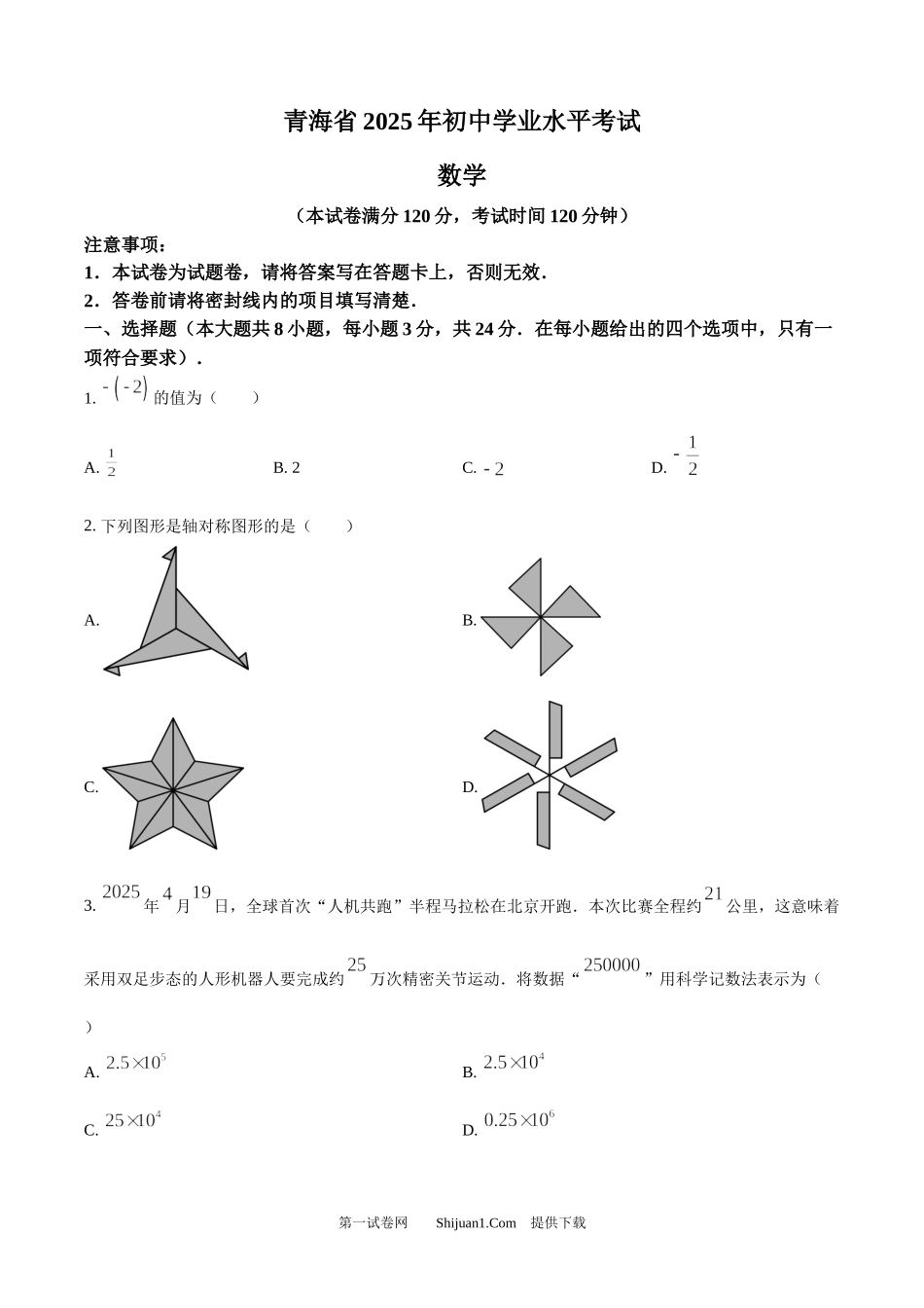2025年青海省中考数学试题.docx_第1页
