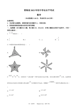 2025年青海省中考数学试题.docx