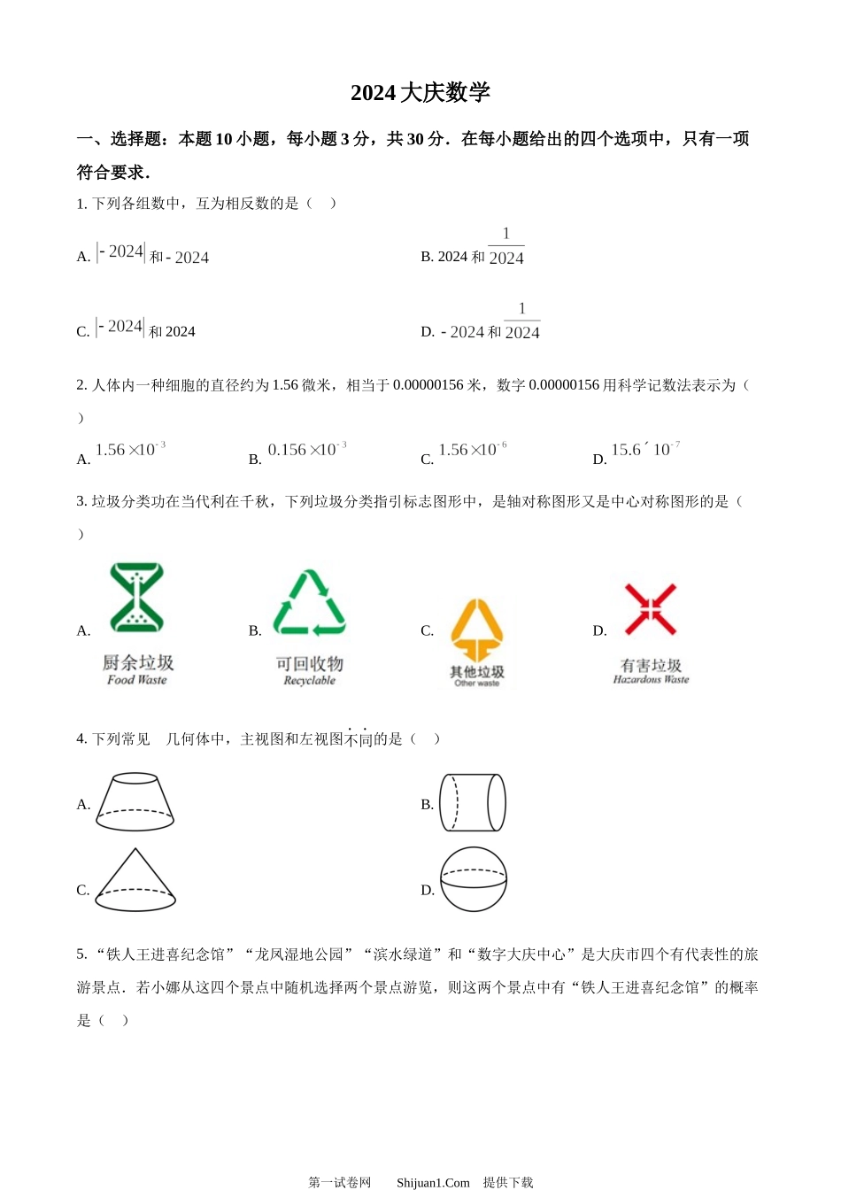 2024年黑龙江省大庆市中考数学试题.docx_第1页