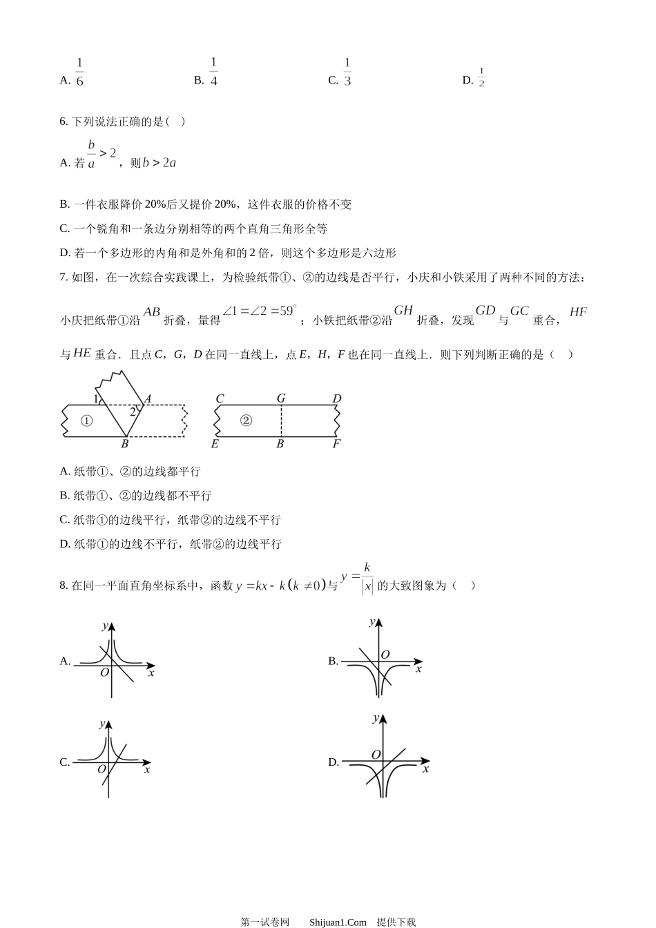2024年黑龙江省大庆市中考数学试题.docx_第2页