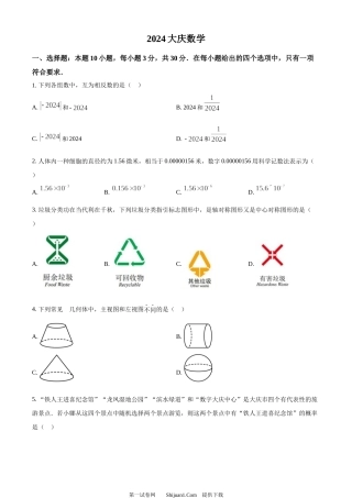 2024年黑龙江省大庆市中考数学试题.docx