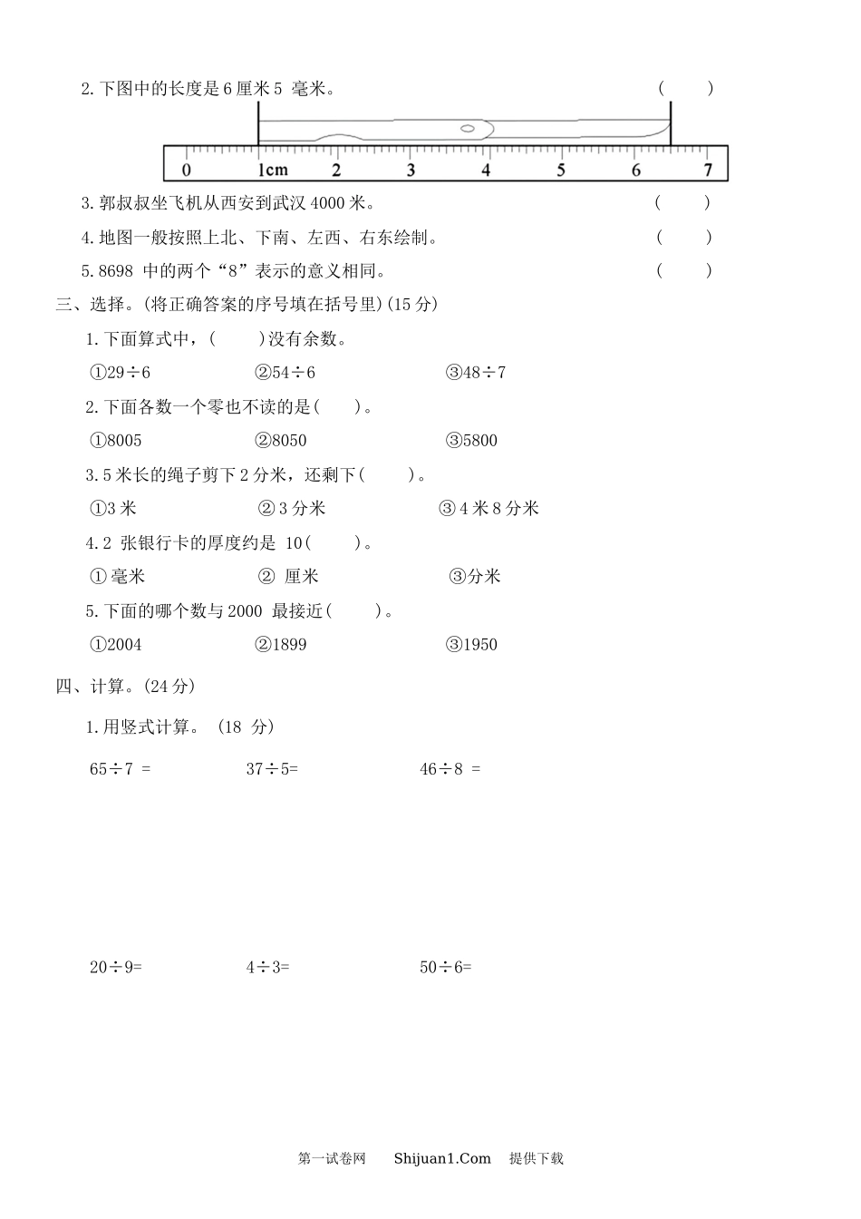 北师大版2024二年级数学下学期期中教学质量监测试卷.docx_第2页