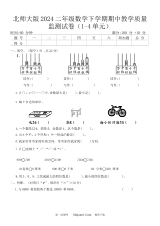 北师大版2024二年级数学下学期期中教学质量监测试卷.docx