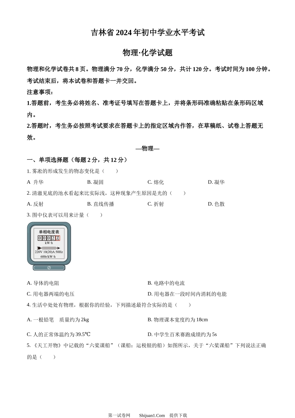 2024年吉林省中考物理试题.docx_第1页