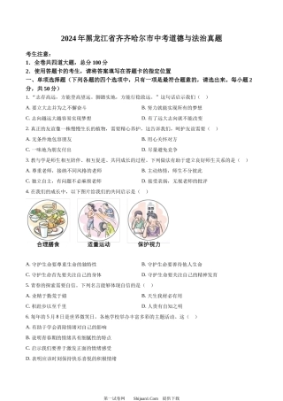 2024年黑龙江省齐齐哈尔市中考道德与法治真题.docx