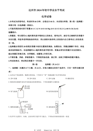 2024年四川省达州市中考化学真题.docx