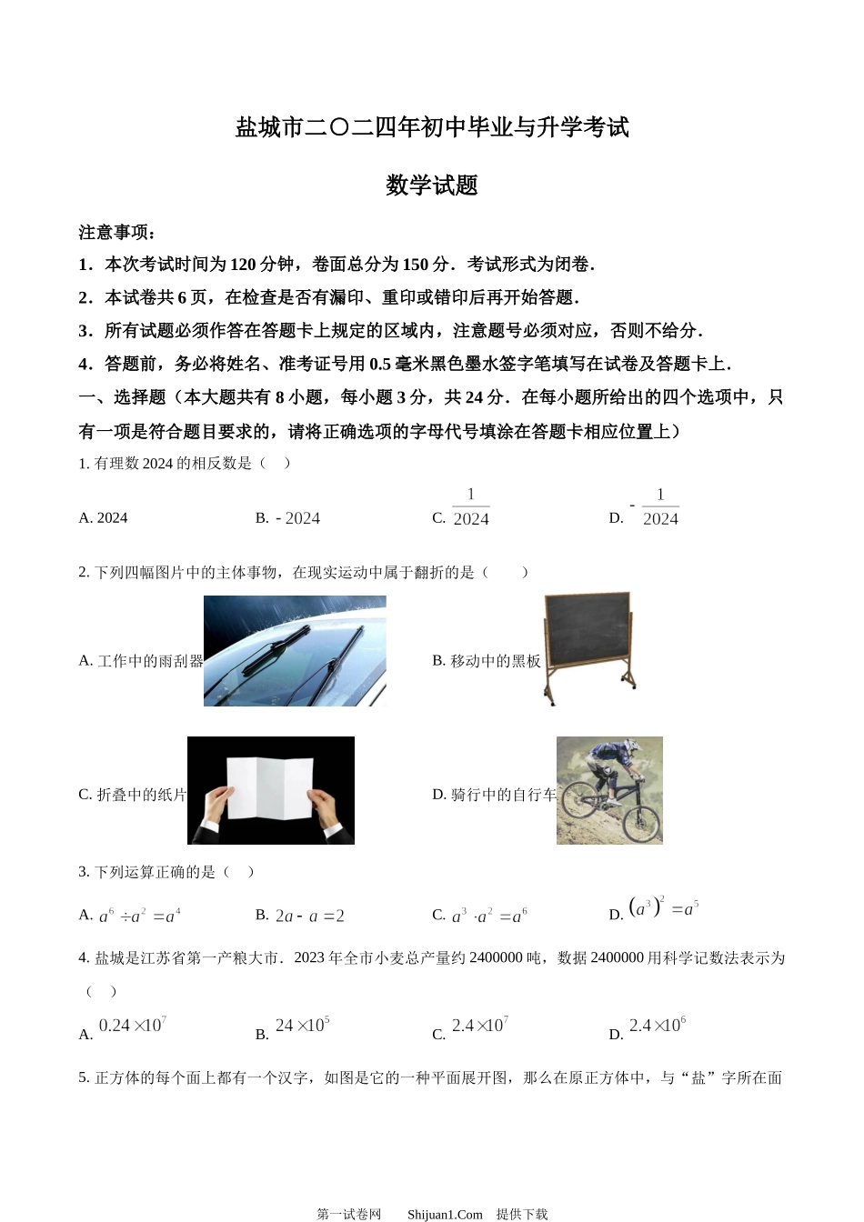 2024年江苏省盐城市中考数学试题.docx_第1页
