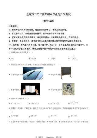 2024年江苏省盐城市中考数学试题.docx