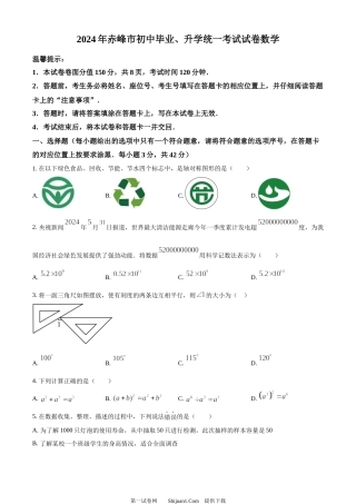 2024年内蒙古自治区赤峰市中考数学试题.docx