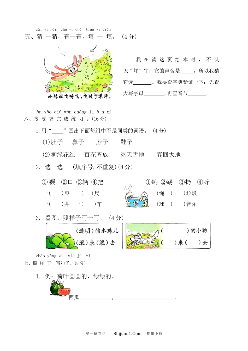 2024年统编版一年级下册语文期末综合复习试卷.docx_第2页
