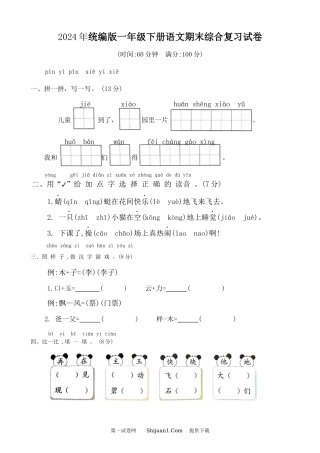 2024年统编版一年级下册语文期末综合复习试卷.docx