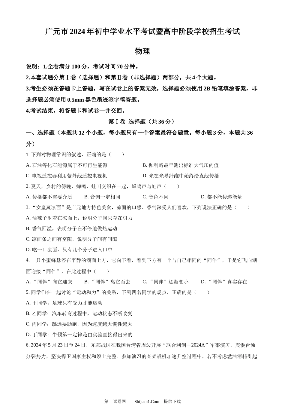 2024年四川省广元市中考物理试题.docx_第1页