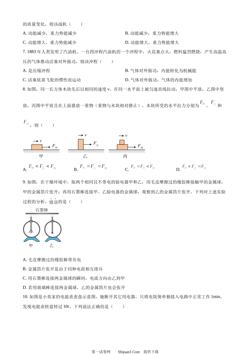 2024年四川省广元市中考物理试题.docx_第2页