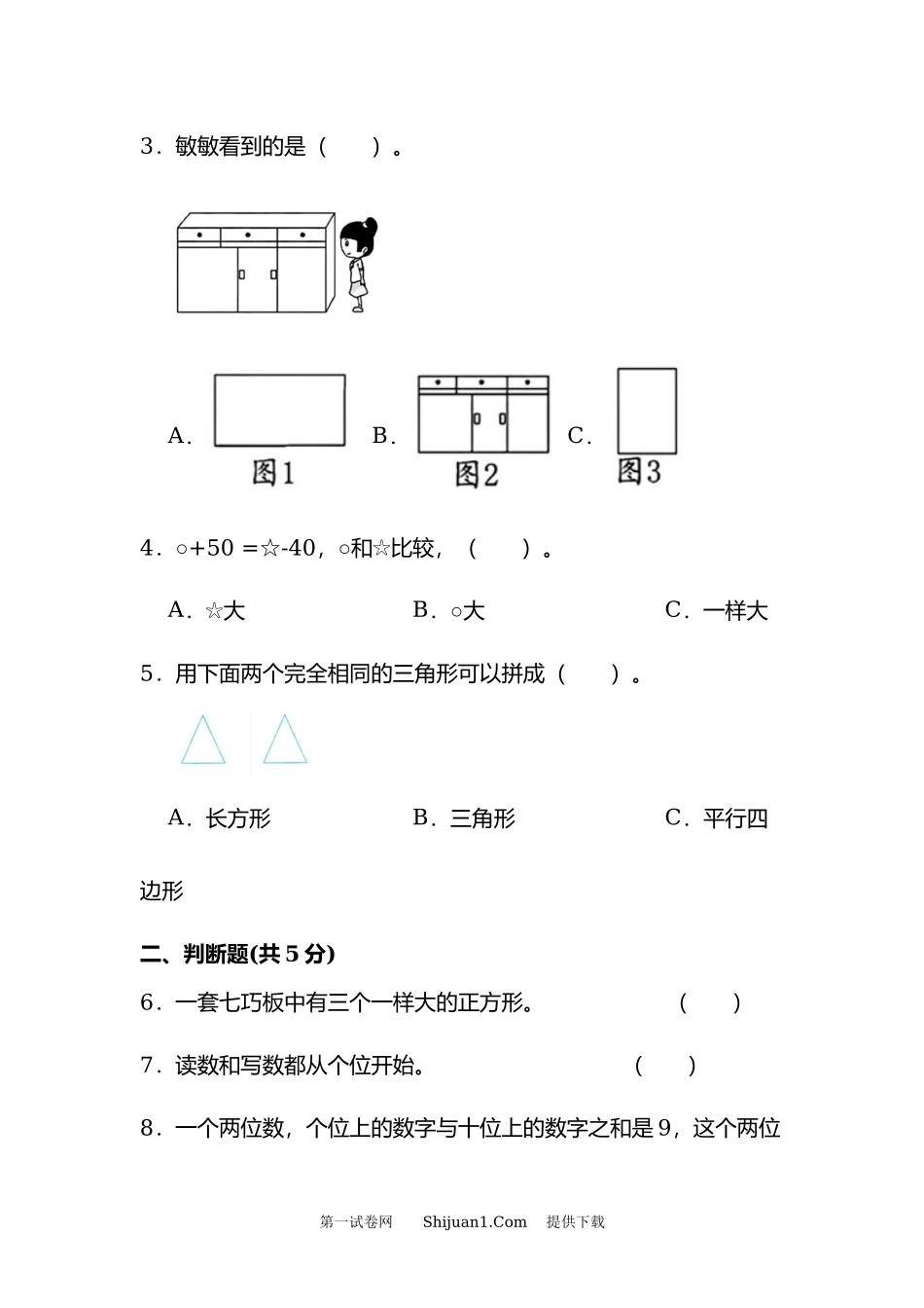 北师大版2023-2024学年度第二学期一年级数学期中检测.docx_第2页