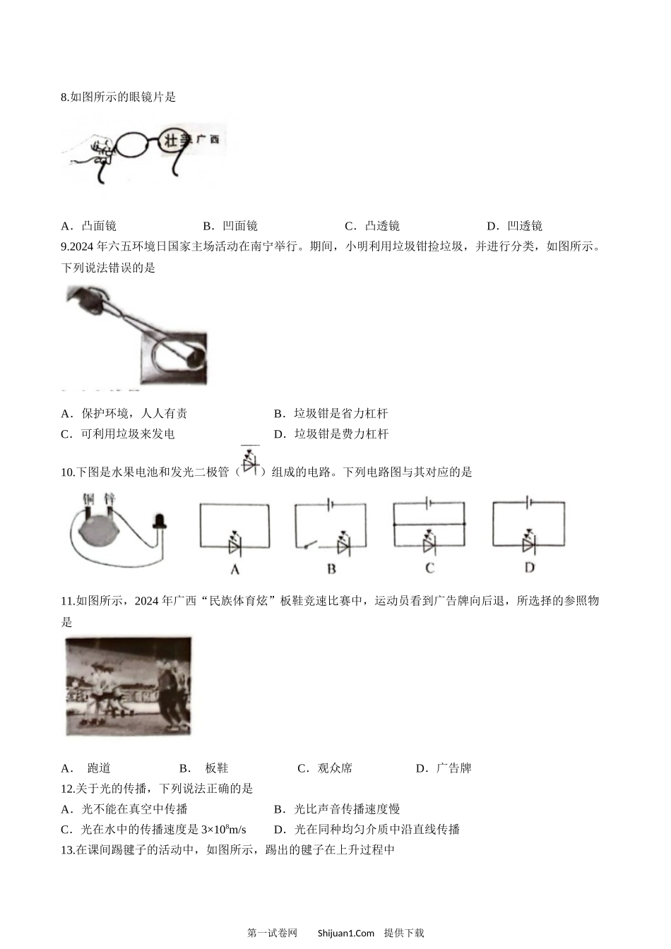 2024年广西壮族自治区中考物理试题.docx_第2页