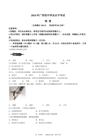 2024年广西壮族自治区中考物理试题.docx