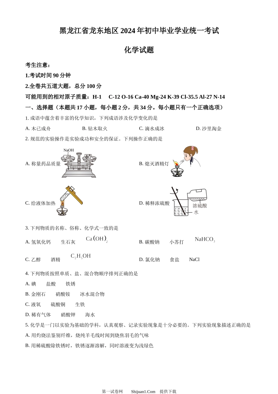 2024年黑龙江省龙东地区中考化学真题.docx_第1页