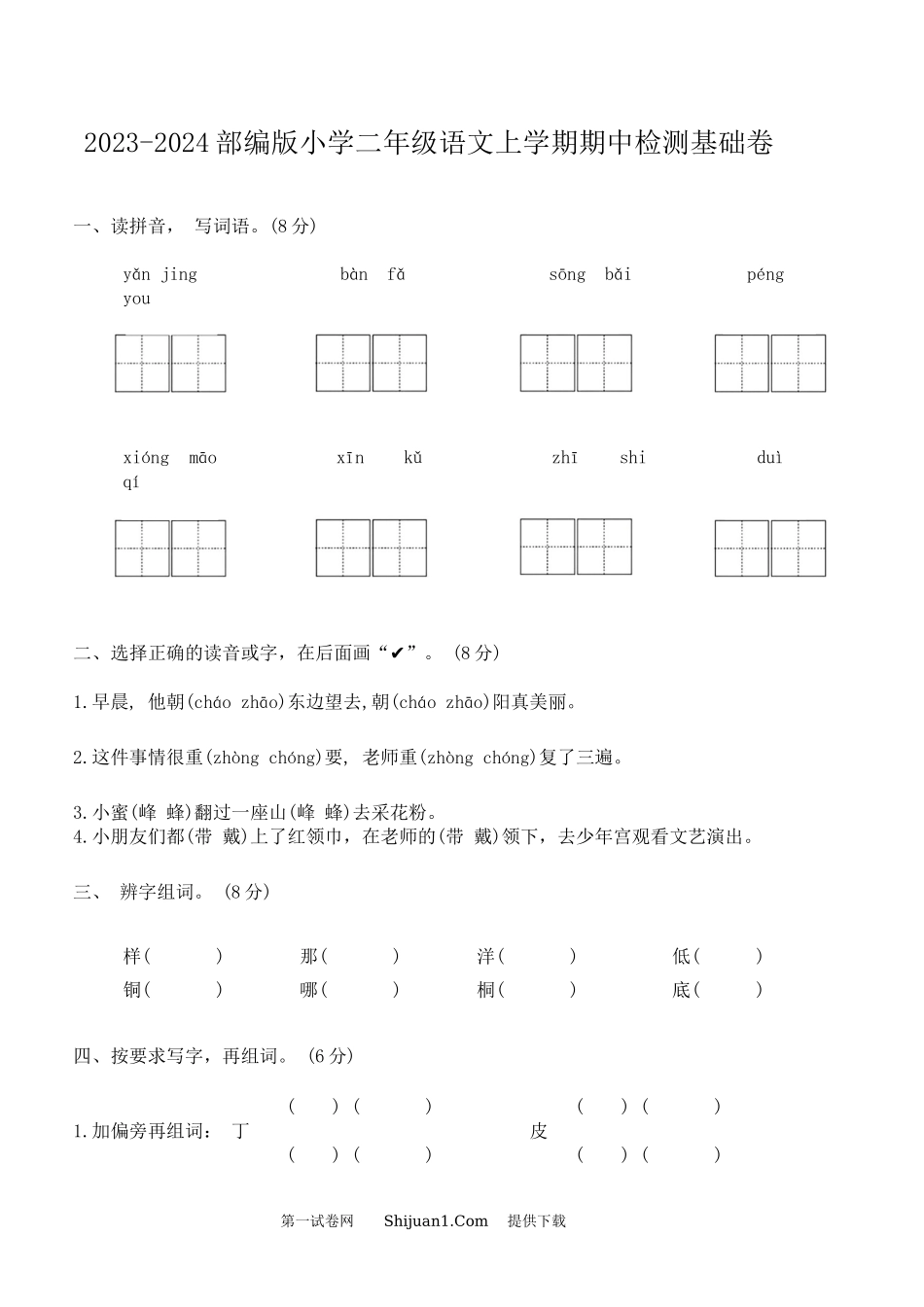 2023-2024部编版小学二年级语文上学期期中检测基础卷.docx_第1页