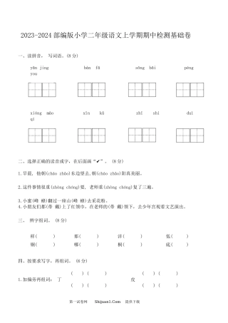 2023-2024部编版小学二年级语文上学期期中检测基础卷.docx