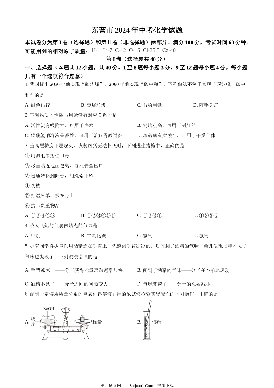 2024年山东省东营市中考化学真题.docx_第1页