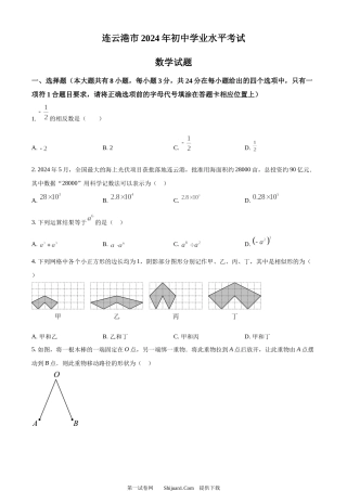 2024年江苏省连云港市中考真题数学试卷.docx
