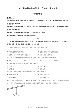 2024年内蒙古赤峰市中考物理试题.docx
