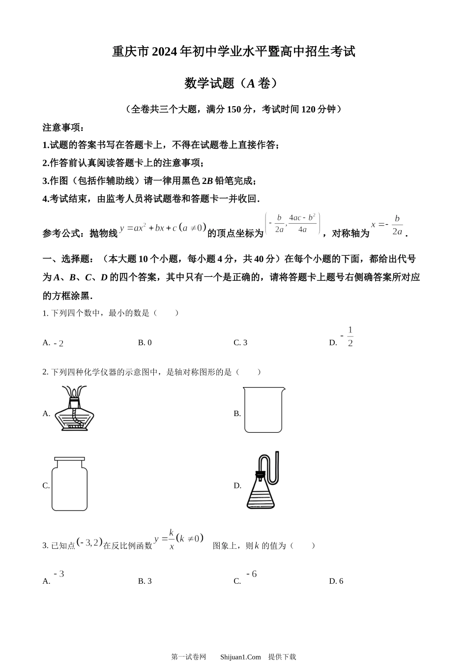 2024年重庆市中考真题（A卷）数学试题.docx_第1页
