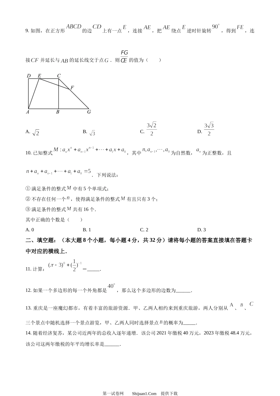 2024年重庆市中考真题（A卷）数学试题.docx_第3页