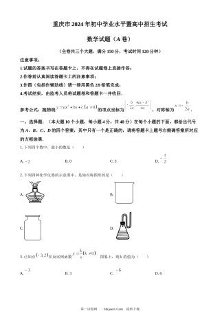 2024年重庆市中考真题（A卷）数学试题.docx