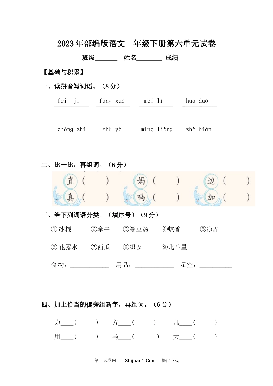 2023年部编版语文一年级下册第六单元试卷.docx_第1页
