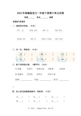 2023年部编版语文一年级下册第六单元试卷.docx