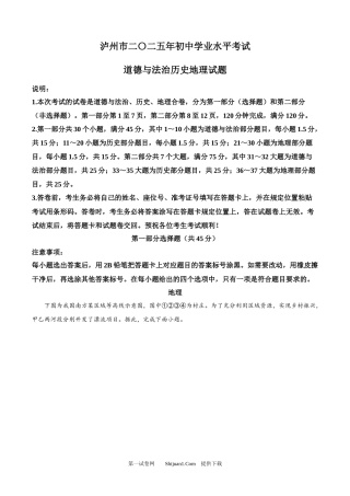 2025年四川省泸州市中考道德与法治 历史 地理 试题.docx