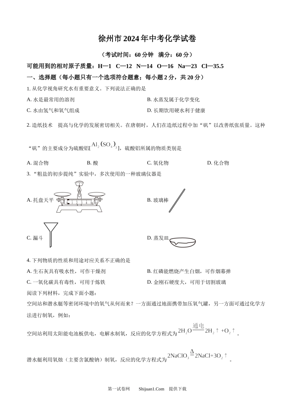 2024年江苏省徐州市中考化学试题.docx_第1页