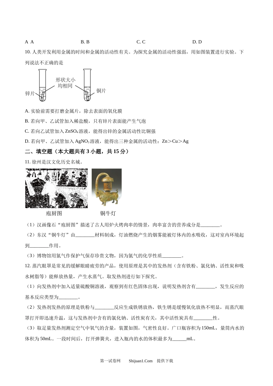 2024年江苏省徐州市中考化学试题.docx_第3页