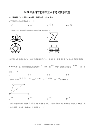 2024年山东省淄博市中考真题数学试题.docx