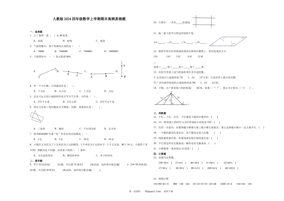 人教版2024四年级数学上学期期末高频易错题.docx_第1页