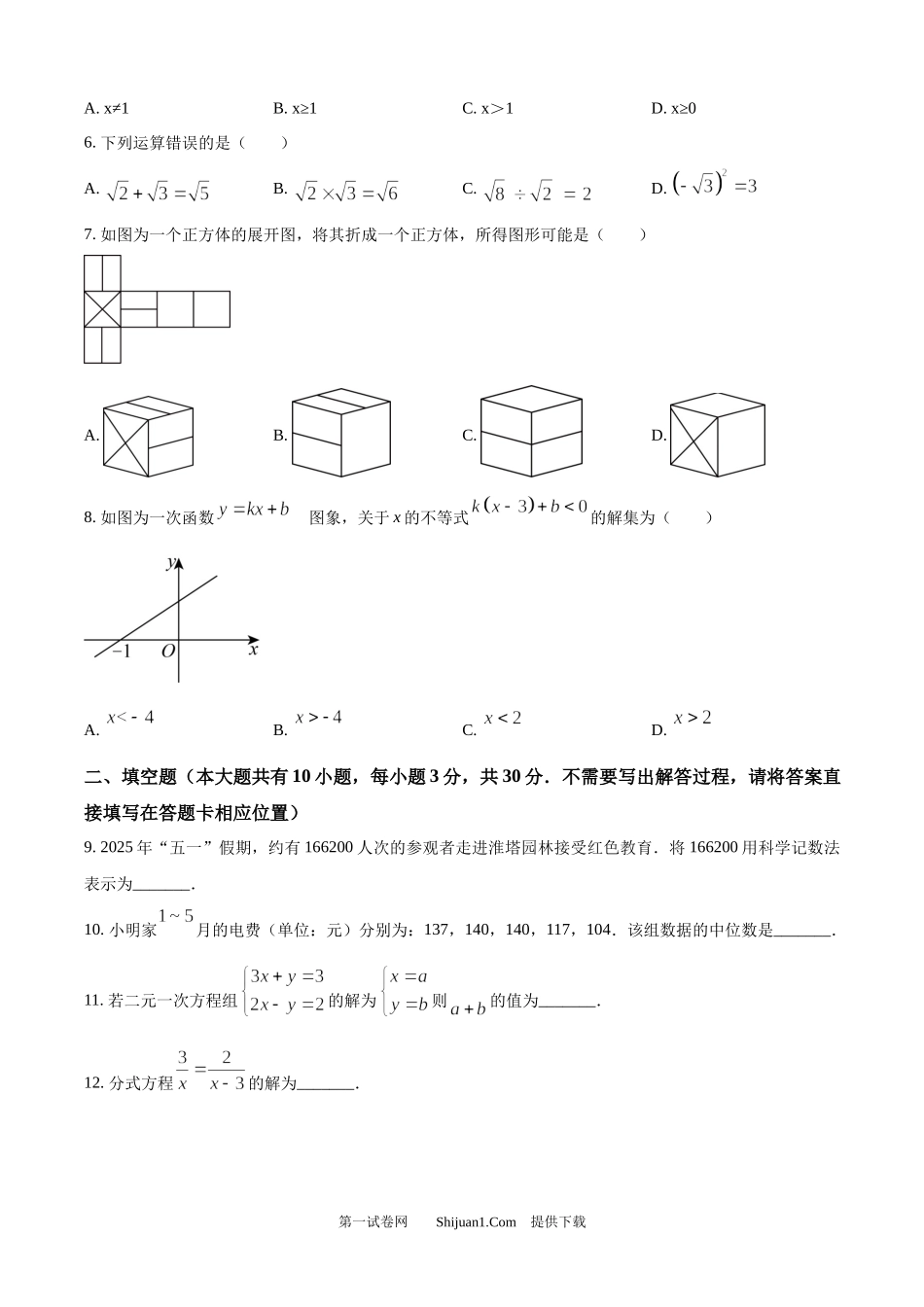 2025年江苏省徐州市中考数学真题.docx_第2页