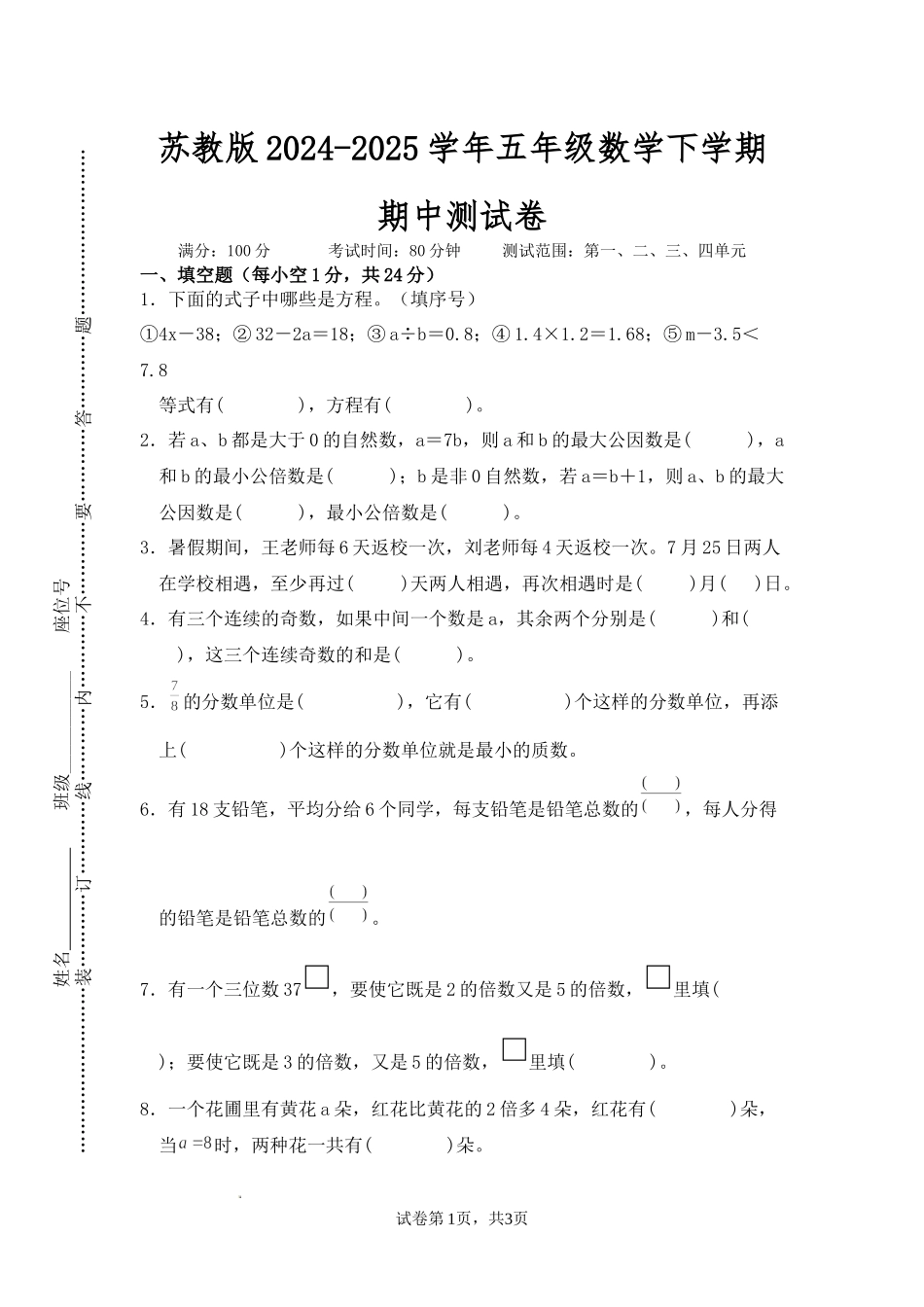 苏教版2024-2025学年五年级数学下学期期中测试卷.docx_第1页