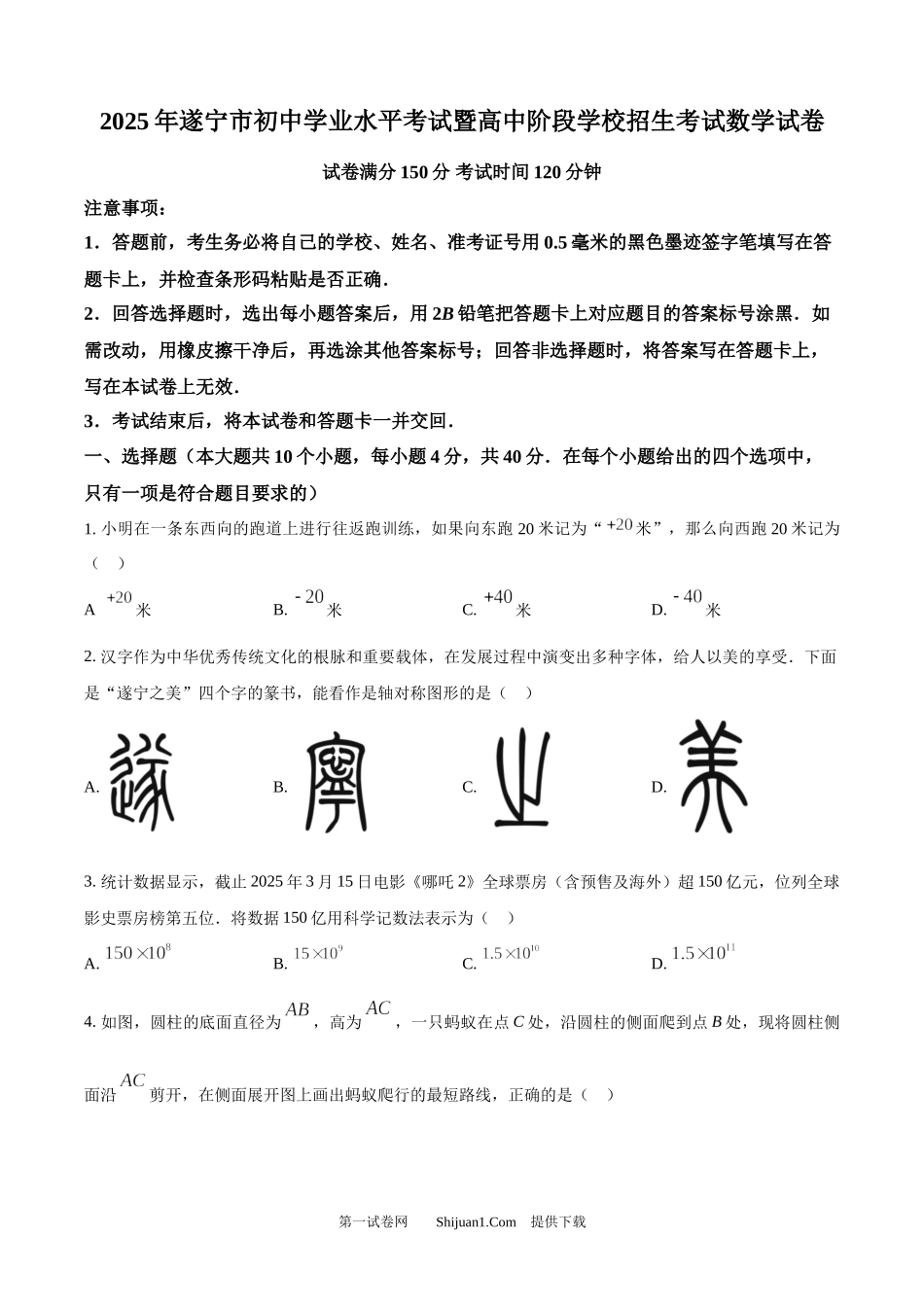 2025年四川省遂宁市中考数学真题.docx_第1页